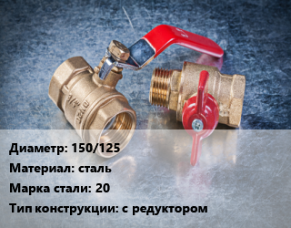 Кран металлический 150/125 сталь Сталь: 20 с редуктором, газ, Ру1.6, КШЦФ, шт цена от 42125 Тг / шт, где купить, условия доставки в Кызылорде и Кызылординской области